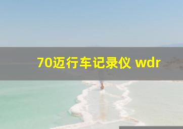 70迈行车记录仪 wdr